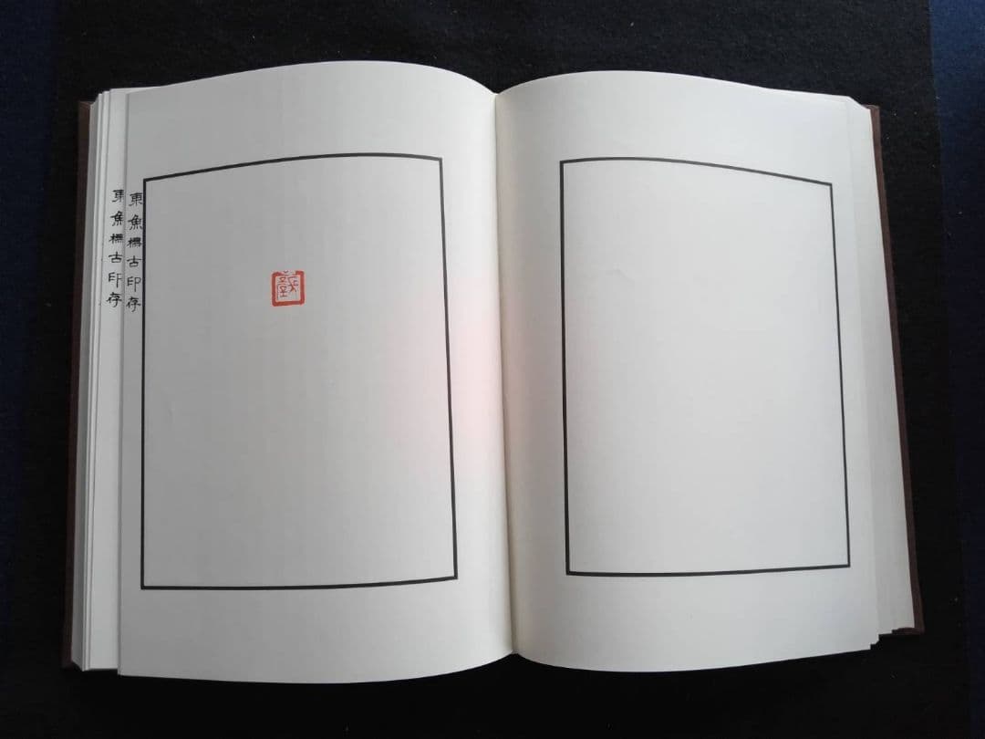 東魚橅古印存　白紅社刊　松丸東魚