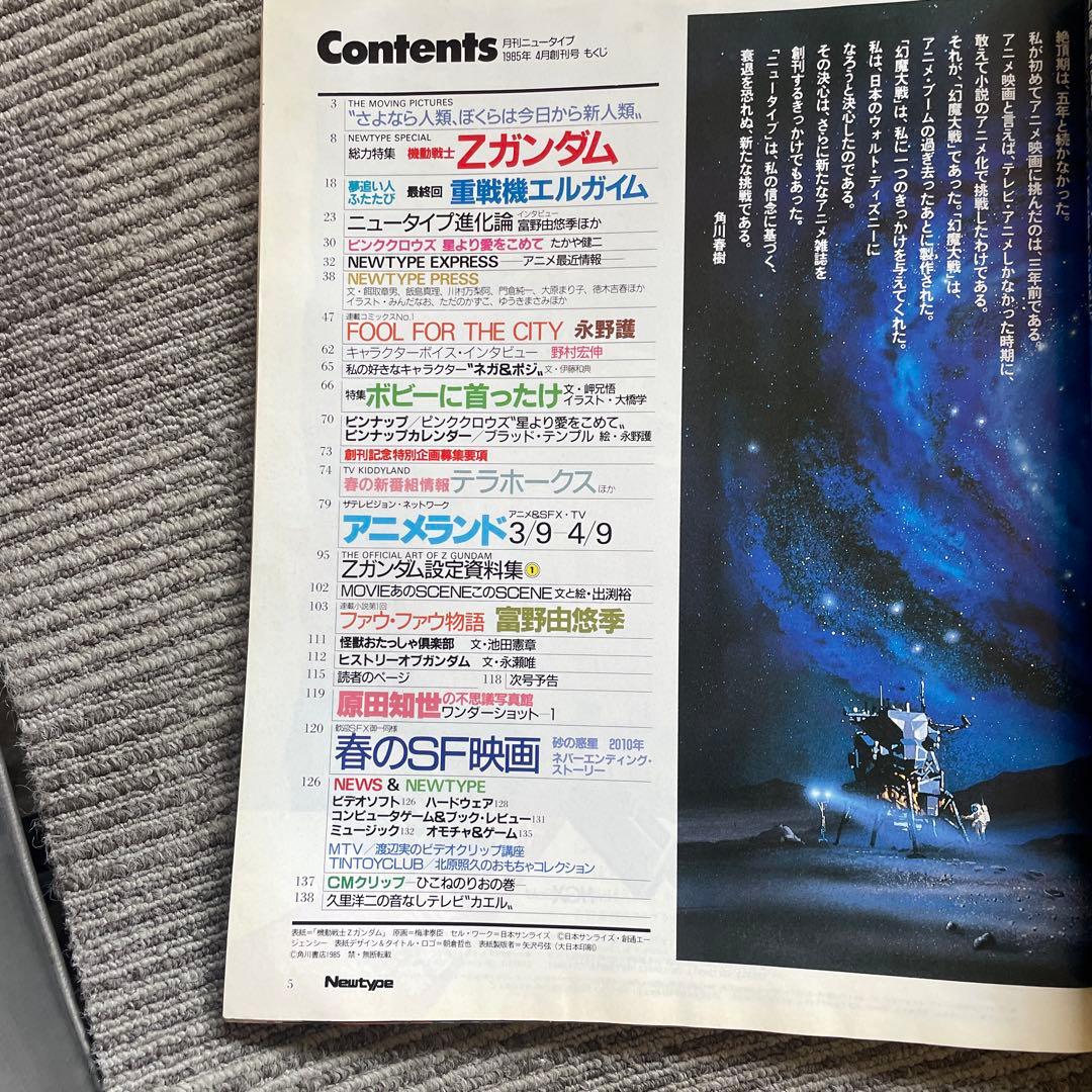希少　Newtayp 月刊ニュータイプ　創刊号　Ζガンダム