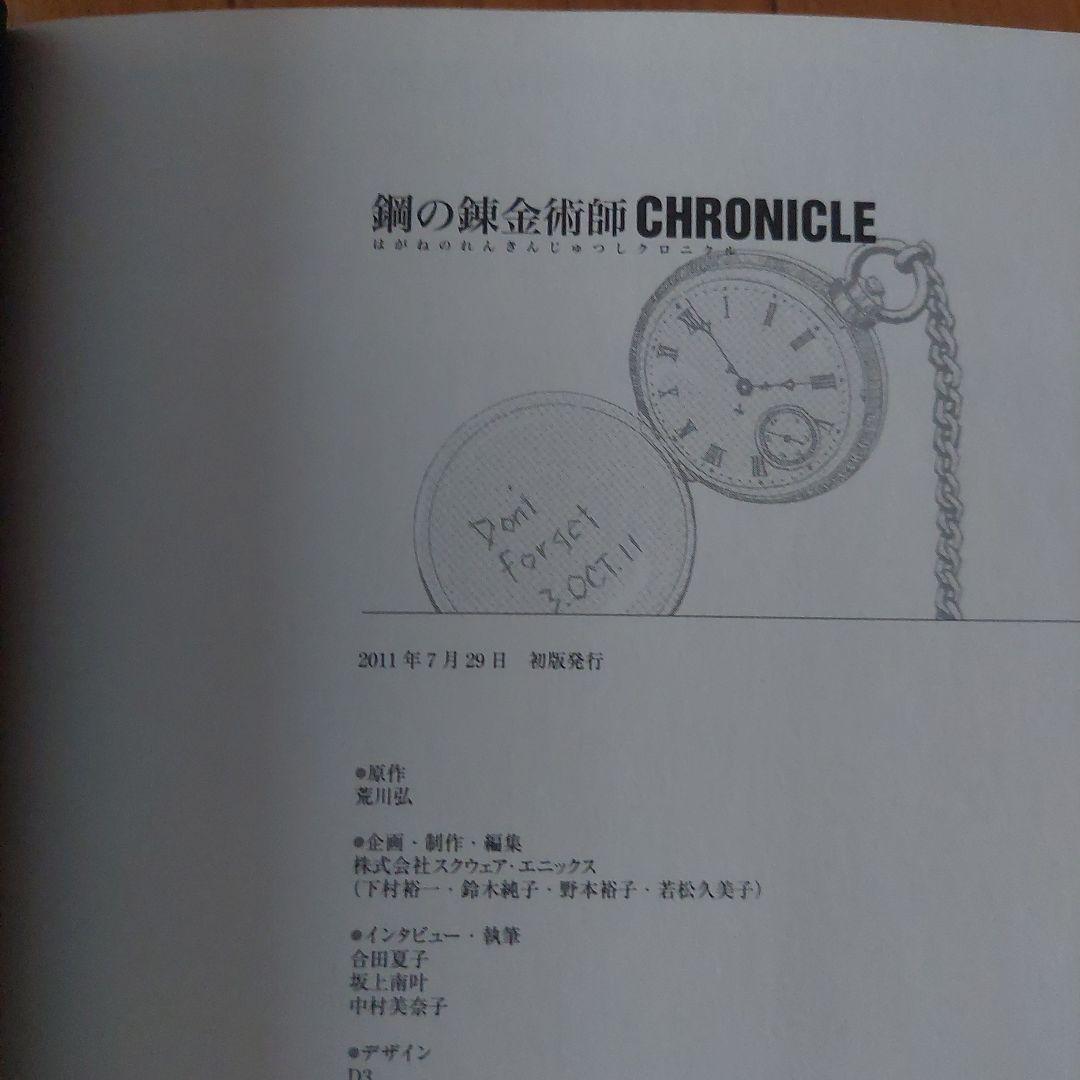 初版　帯付き鋼の錬金術師 20周年記念メモリアルブック鋼の錬金術師クロニクル