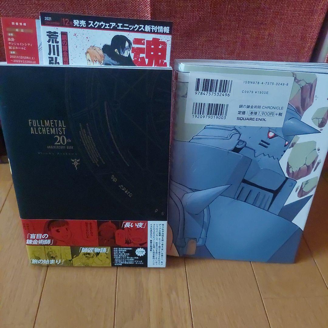 初版　帯付き鋼の錬金術師 20周年記念メモリアルブック鋼の錬金術師クロニクル