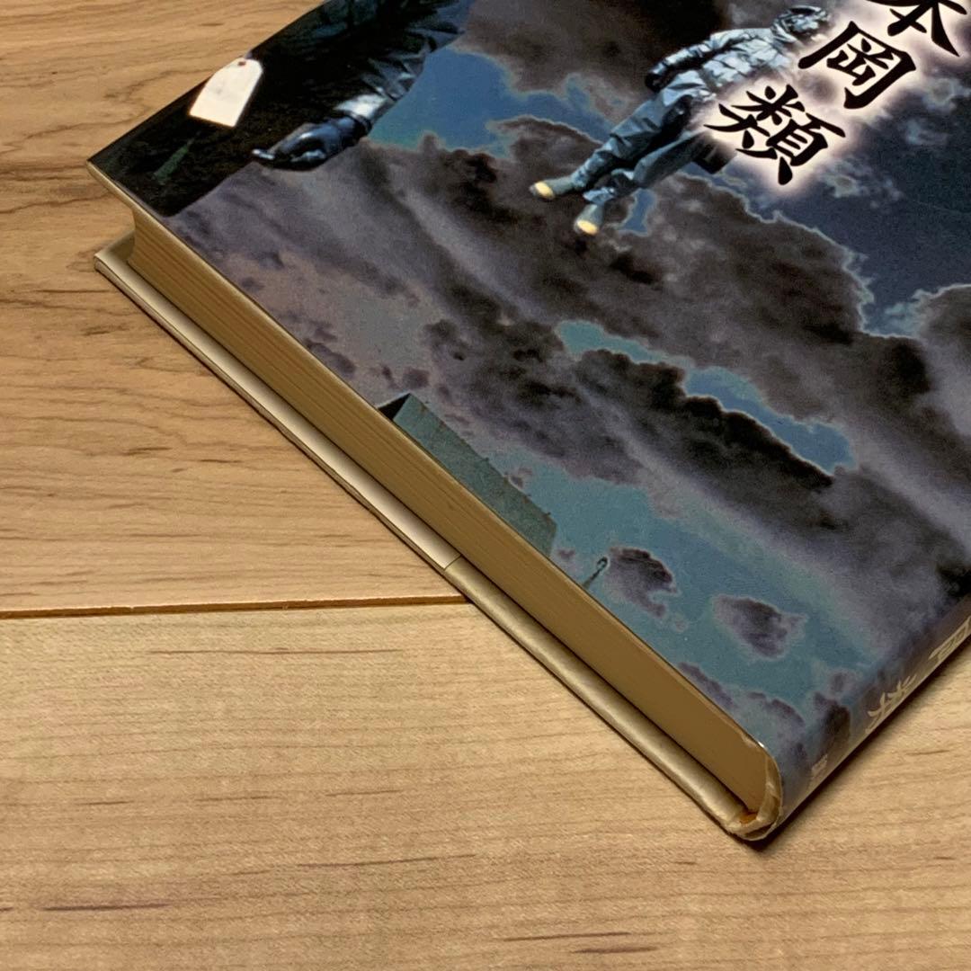 初版 本岡類 神の柩 講談社刊