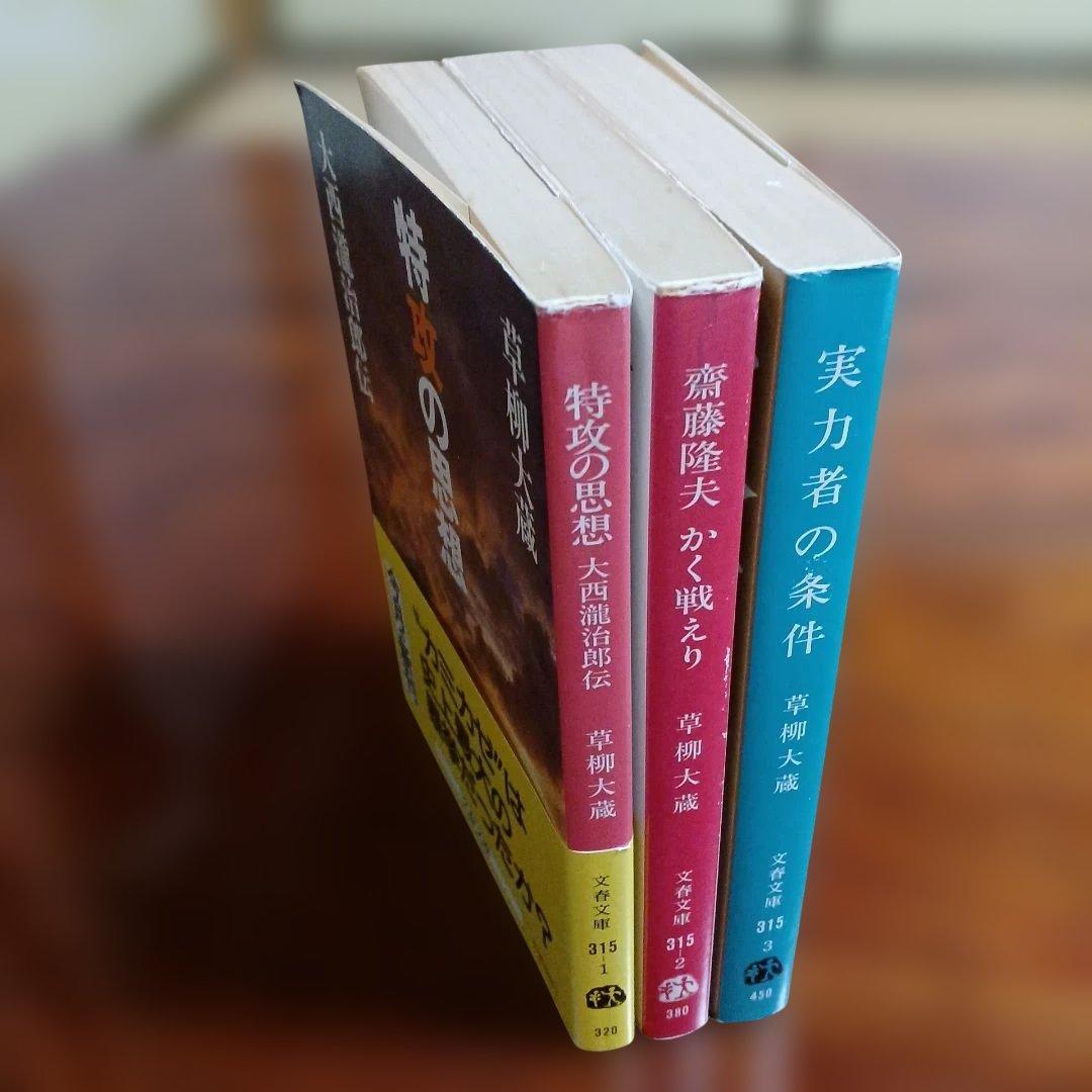 草柳大蔵文春文庫3冊セットです。