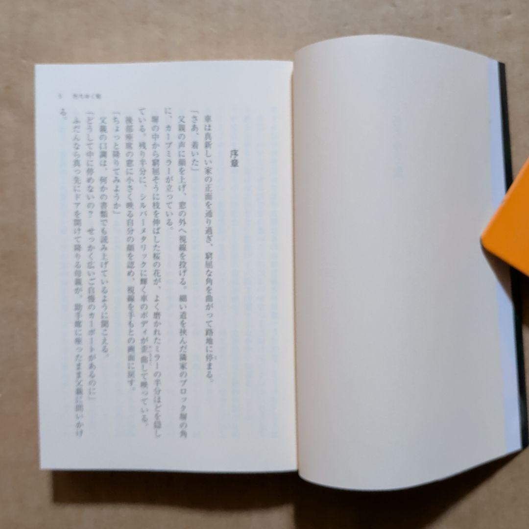 朽ちゆく庭　伊岡瞬