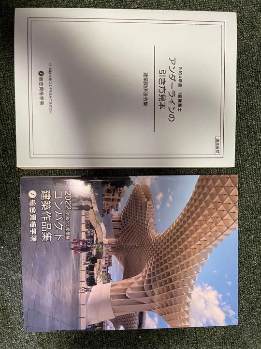 総合資格　令和4年　テキスト