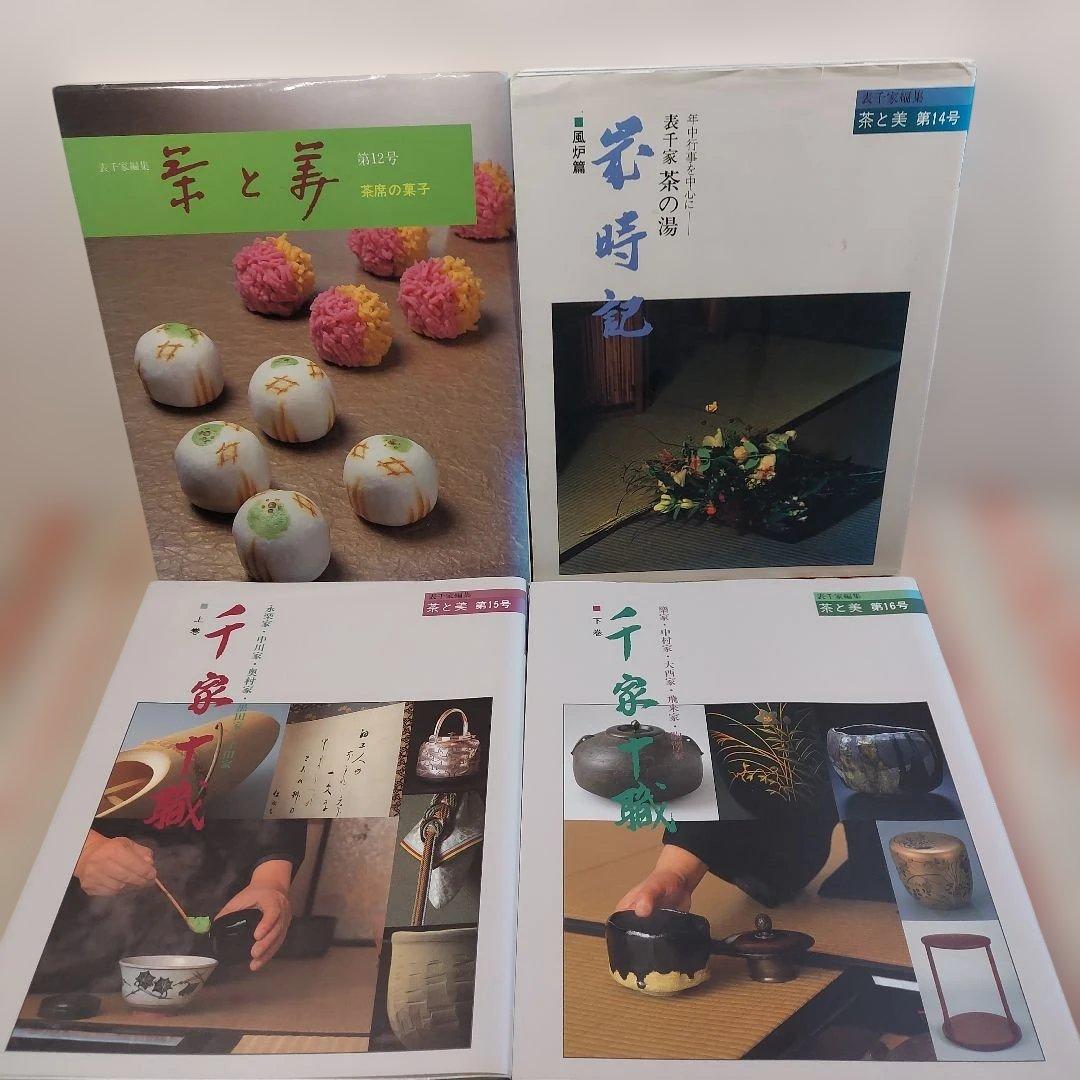 茶と美 ８冊まとめ 茶席 茶事 茶の湯 千家十職 歳時記 風炉 掛軸 など