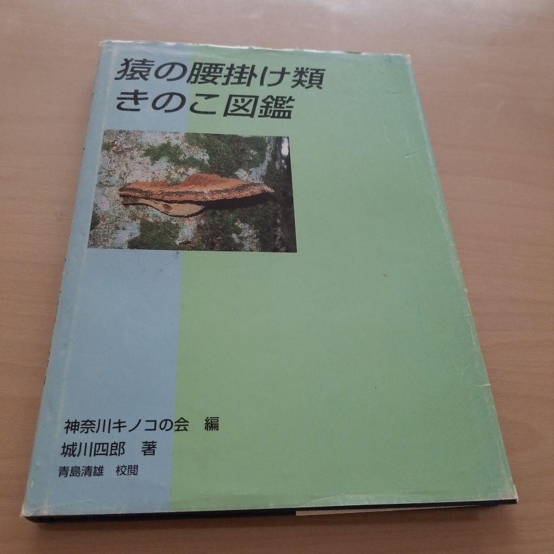 猿の腰掛け類　きのこ図鑑