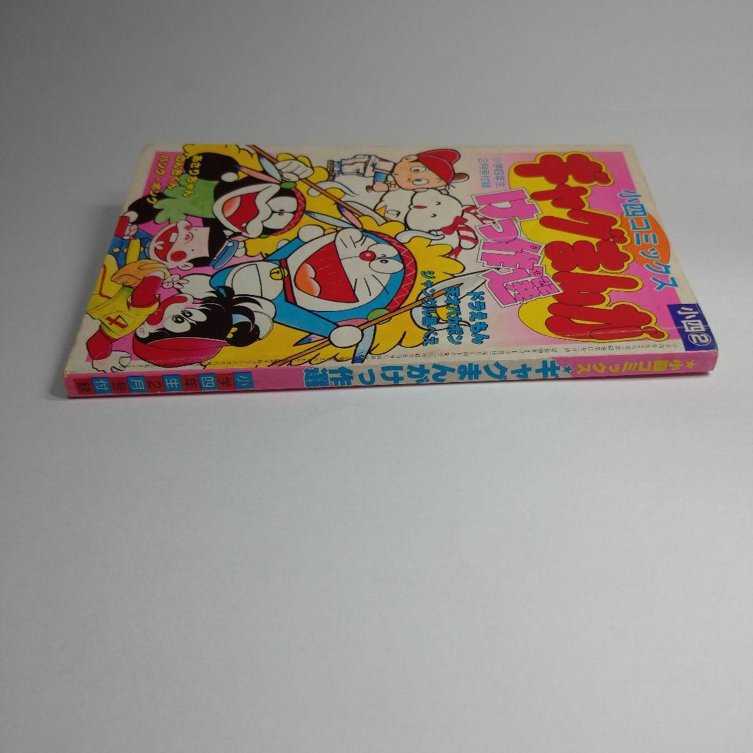 ギャグまんが けっ作選 小四コミックス  昭和