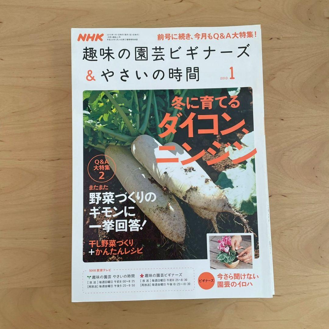 NHK 趣味の園芸ビギナーズ&やさいの時間 1年分