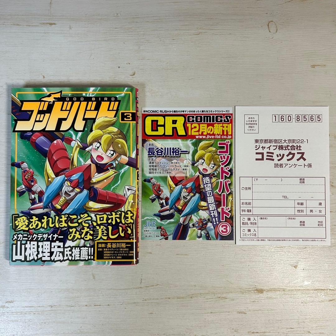 【全巻初版　帯付き】ゴッドバード 全7巻 長谷川裕一