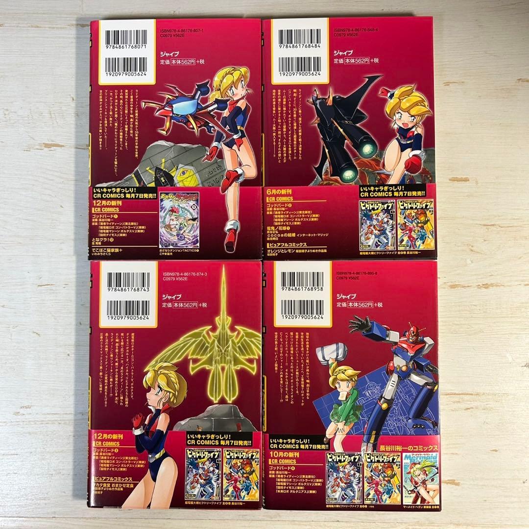 【全巻初版　帯付き】ゴッドバード 全7巻 長谷川裕一