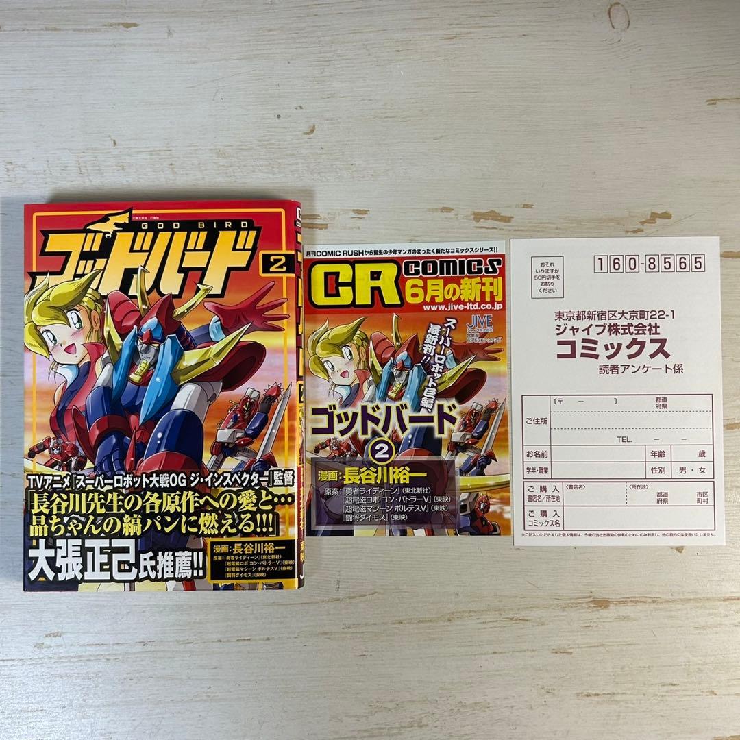 【全巻初版　帯付き】ゴッドバード 全7巻 長谷川裕一