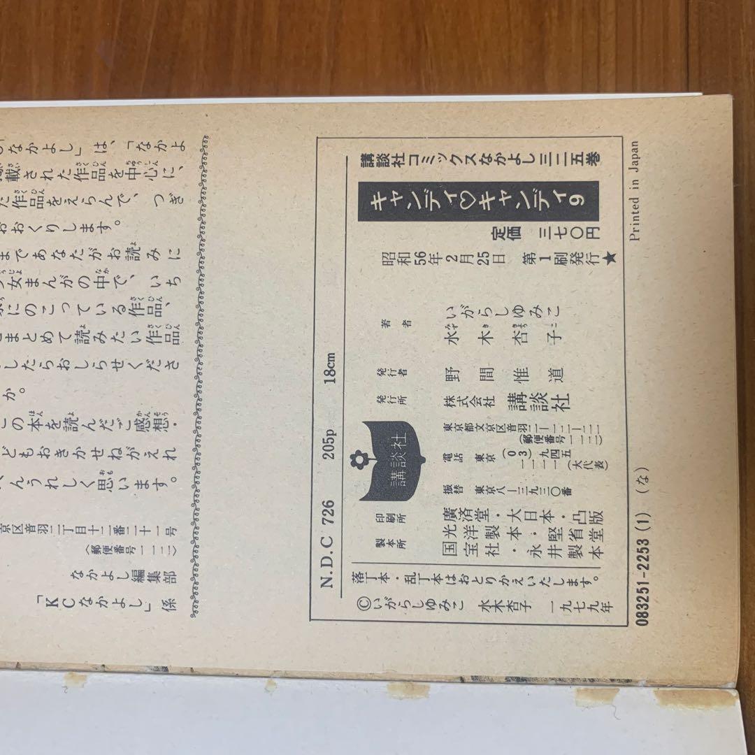 貴重✨キャンディキャンディ 全巻セット 全９巻　いがらしゆみこ　KCなかよし♥