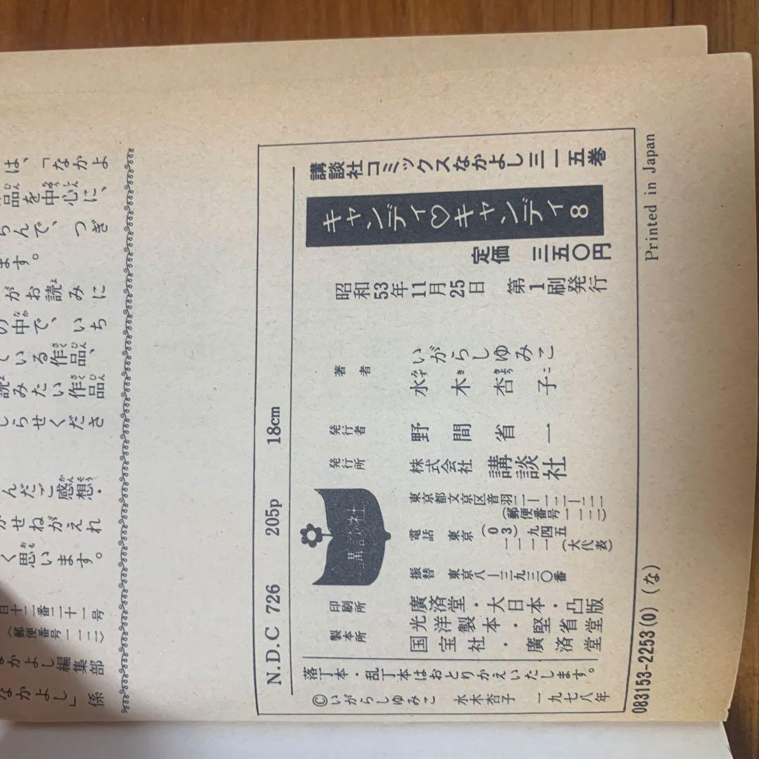 貴重✨キャンディキャンディ 全巻セット 全９巻　いがらしゆみこ　KCなかよし♥