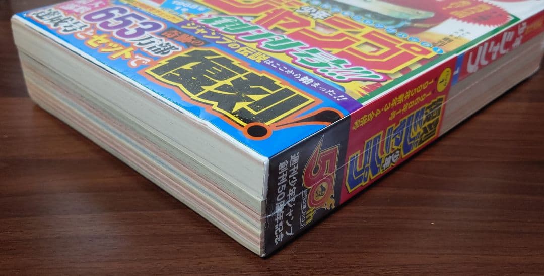 復刻版 週刊少年ジャンプ パック1 パック2 集英社 未開封品 未使用品 帯付き