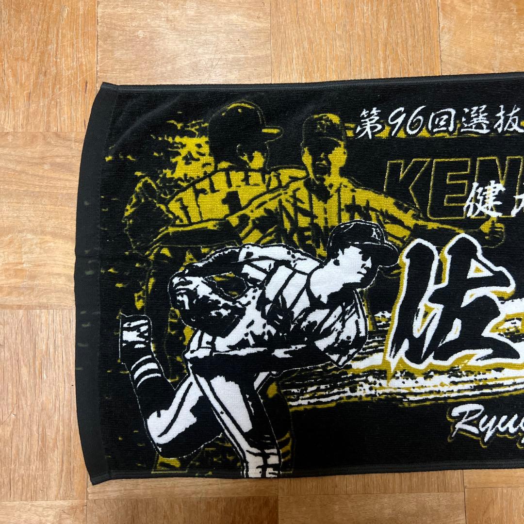 健大高崎 佐藤龍月 甲子園タオル 第96回選抜高校野球優勝 オリックス