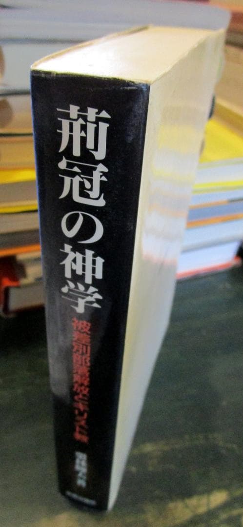 荊冠の神学 : 被差別部落解放とキリスト教