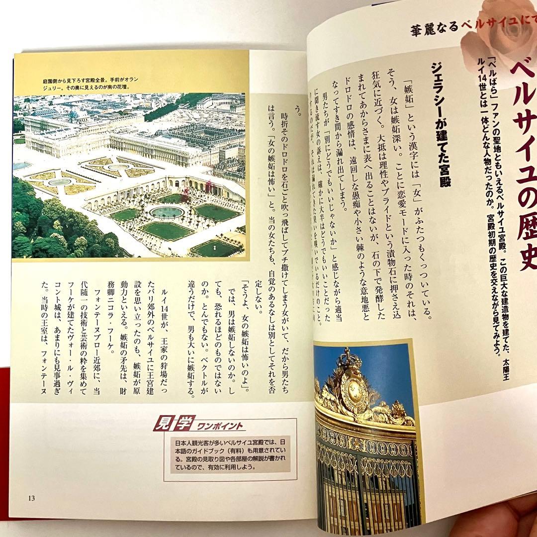 【ひよこ様】ベルサイユのばら　街歩き パリ・ベルサイユ&謎と真実