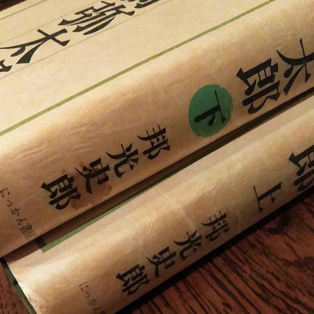 巨人岩崎弥太郎（上下）邦光史郎　初版