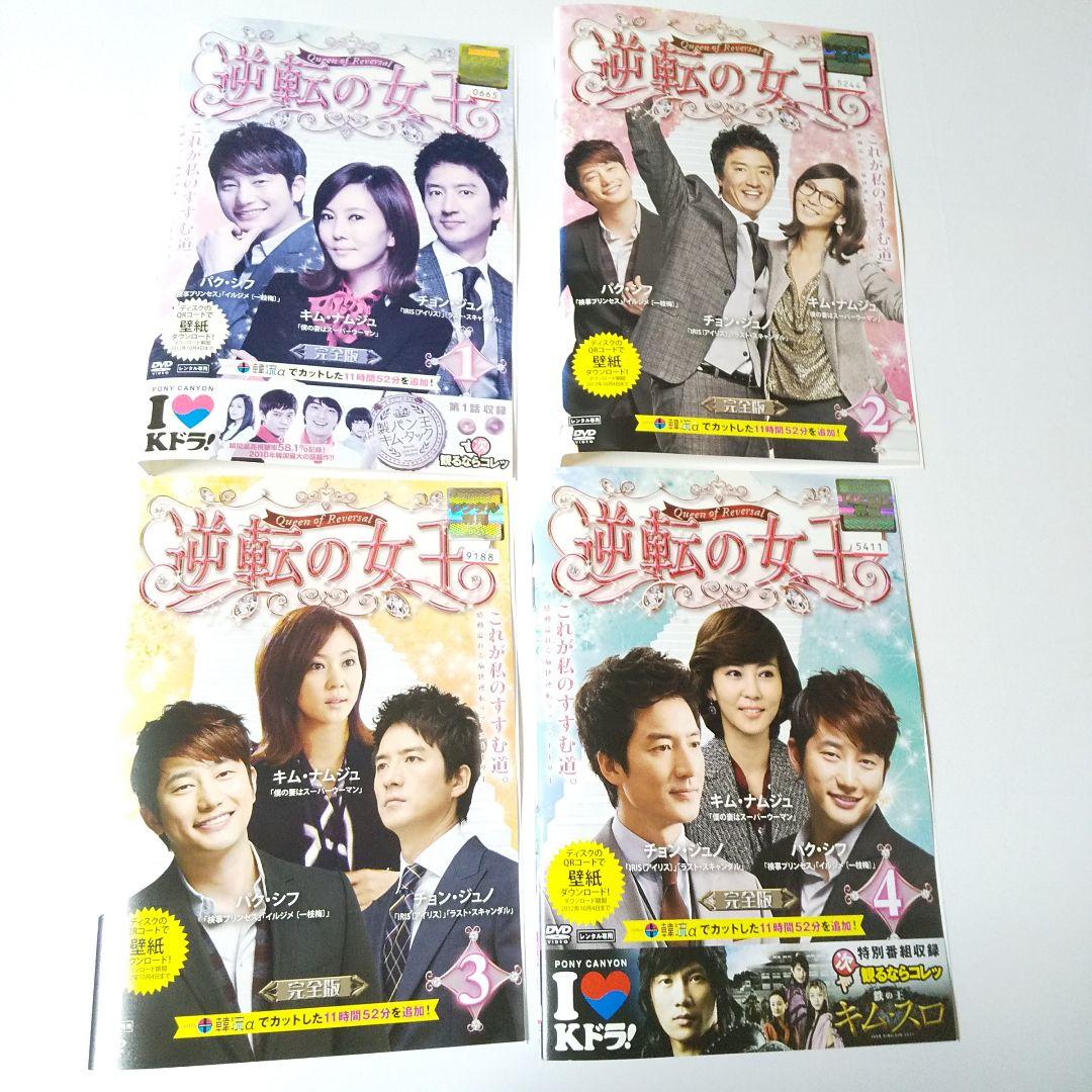【韓国ドラマ】DVD★逆転の女王(全話)★チョン・ジュノ、パク・シフ
