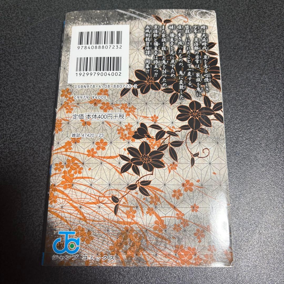 【最安値】鬼滅の刃 1巻　初版