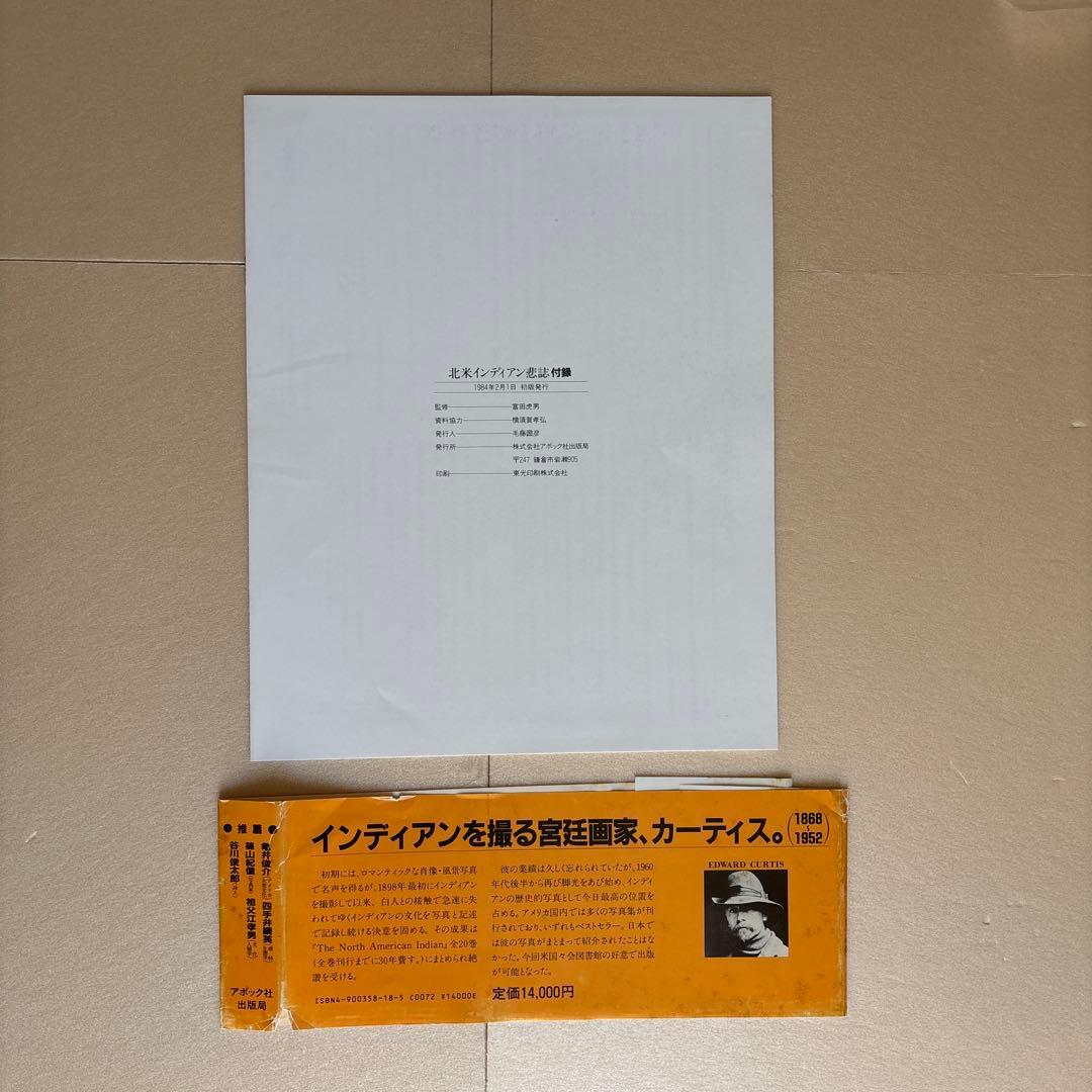 北米インディアン悲詩　エドワード・カーティス写真集