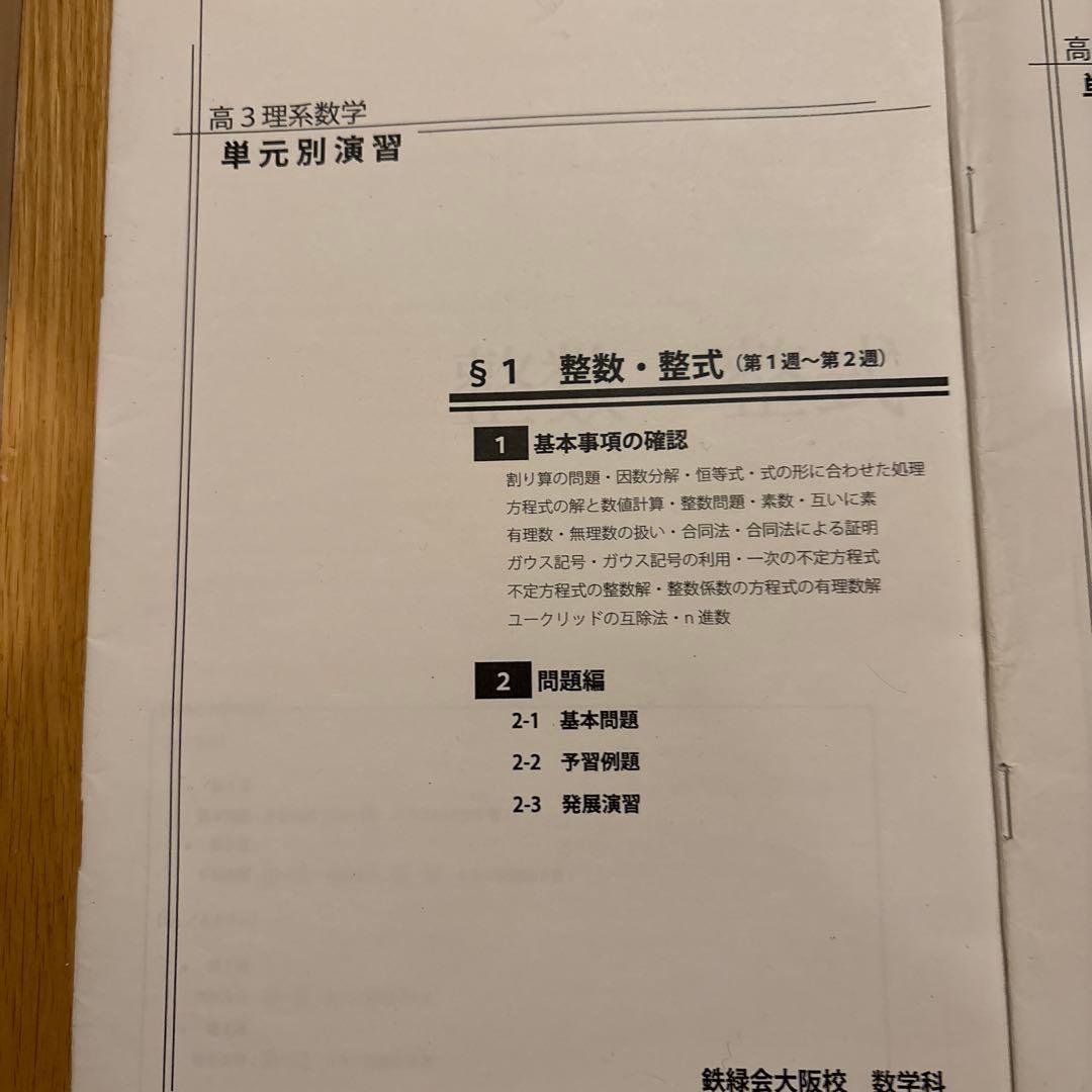 鉄緑会高3理系数学　単元別演習大阪校