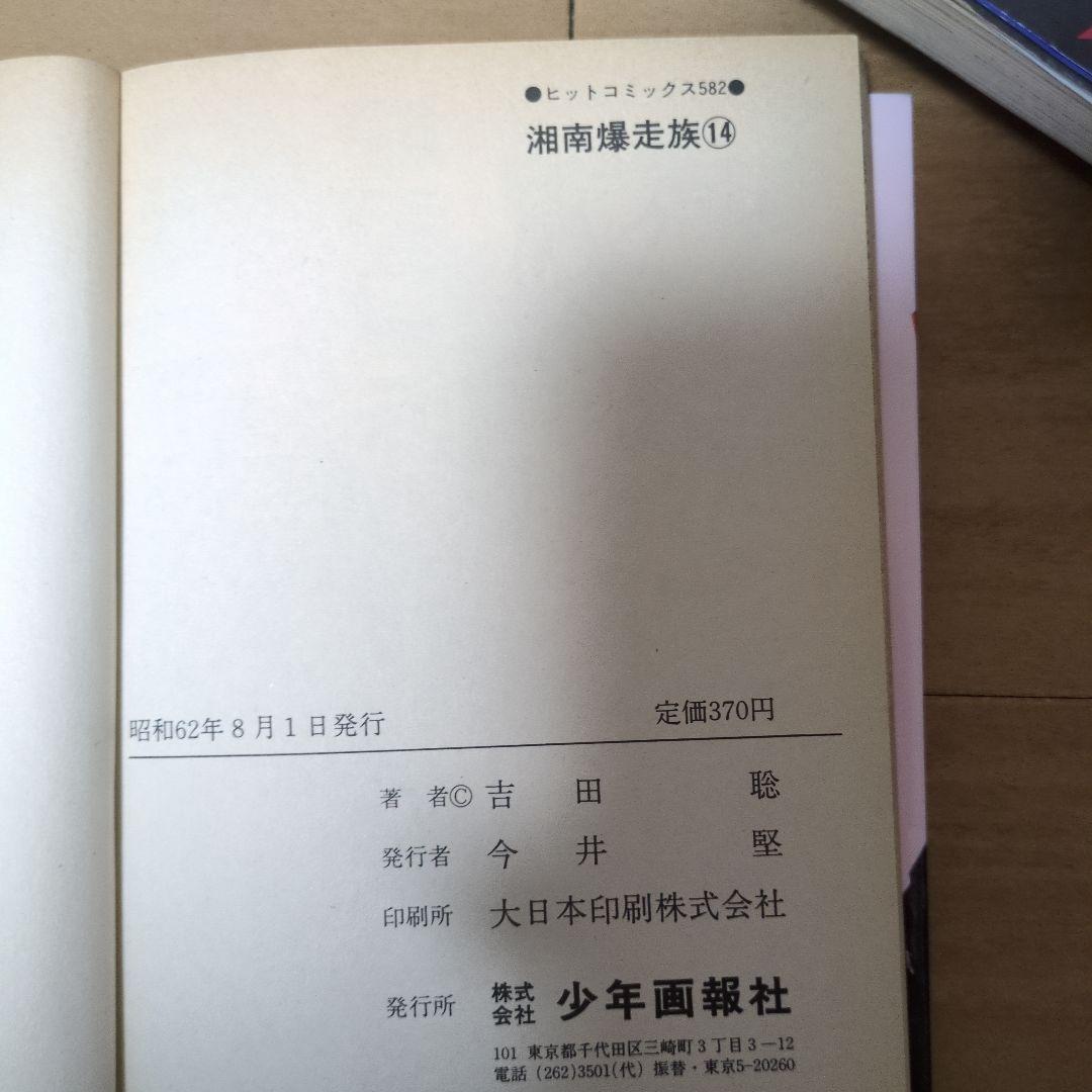 湘南爆走族　全巻セット　初版多数