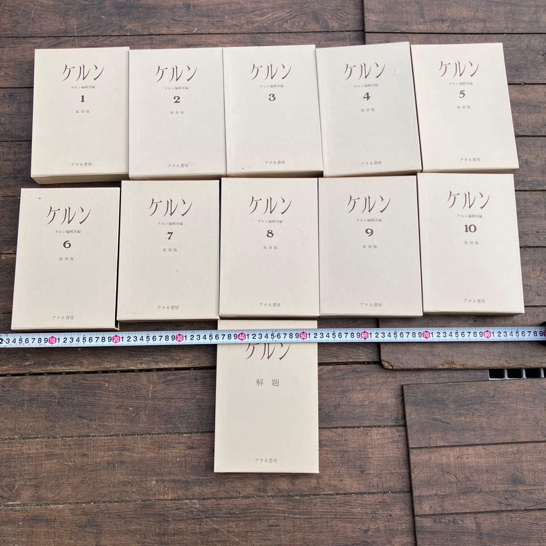 D-4 ケルン 全10巻+解題 全11冊セット アテネ書房 復刻版 希少 ケルン