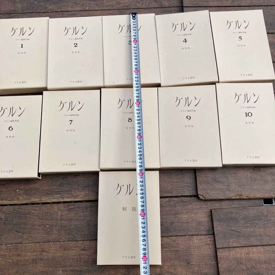 D-4 ケルン 全10巻+解題 全11冊セット アテネ書房 復刻版 希少 ケルン