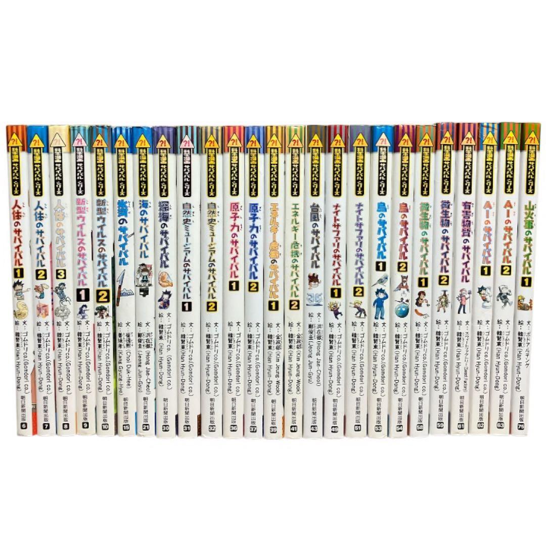 【25冊セット】科学漫画サバイバルシリーズ　まとめ売り