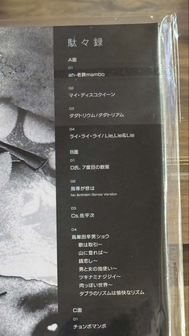 No Lie-Sense 駄々録～Dadalogue 新品未開封 2LP