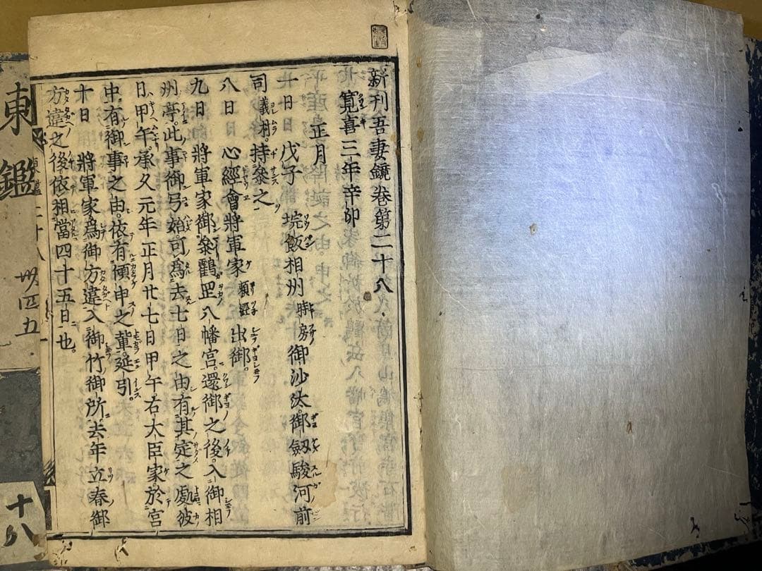 新刊東鏡(吾妻鏡) 江戸時代　寛文年間　鎌倉幕府　和本