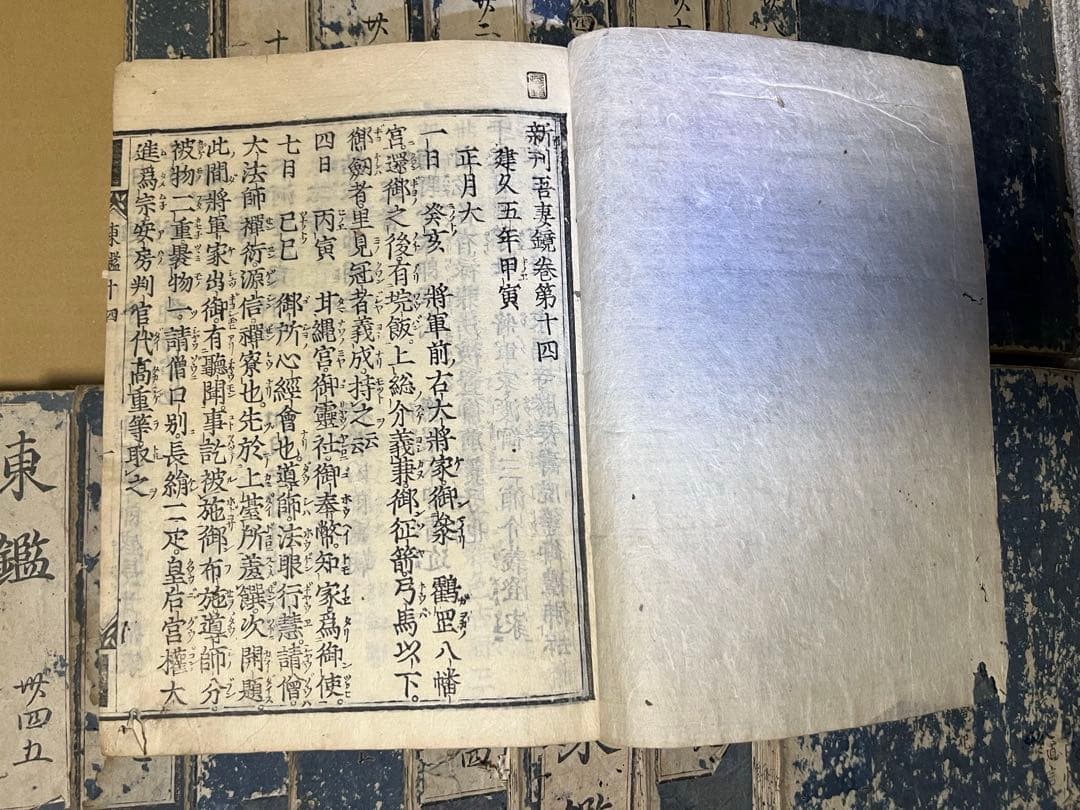 新刊東鏡(吾妻鏡) 江戸時代　寛文年間　鎌倉幕府　和本