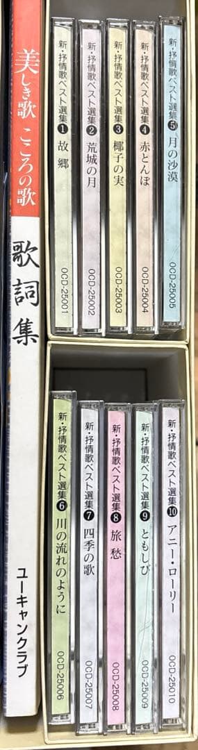 ユーキャン　美しき歌　こころの歌　新抒情歌ベスト選集