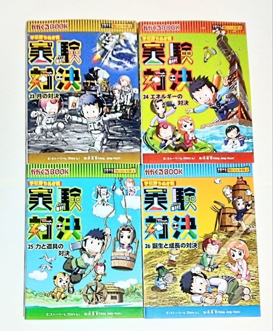 【匿名配送】実験対決シリーズ 学校勝ちぬき戦 科学実験対決漫画 19冊セット