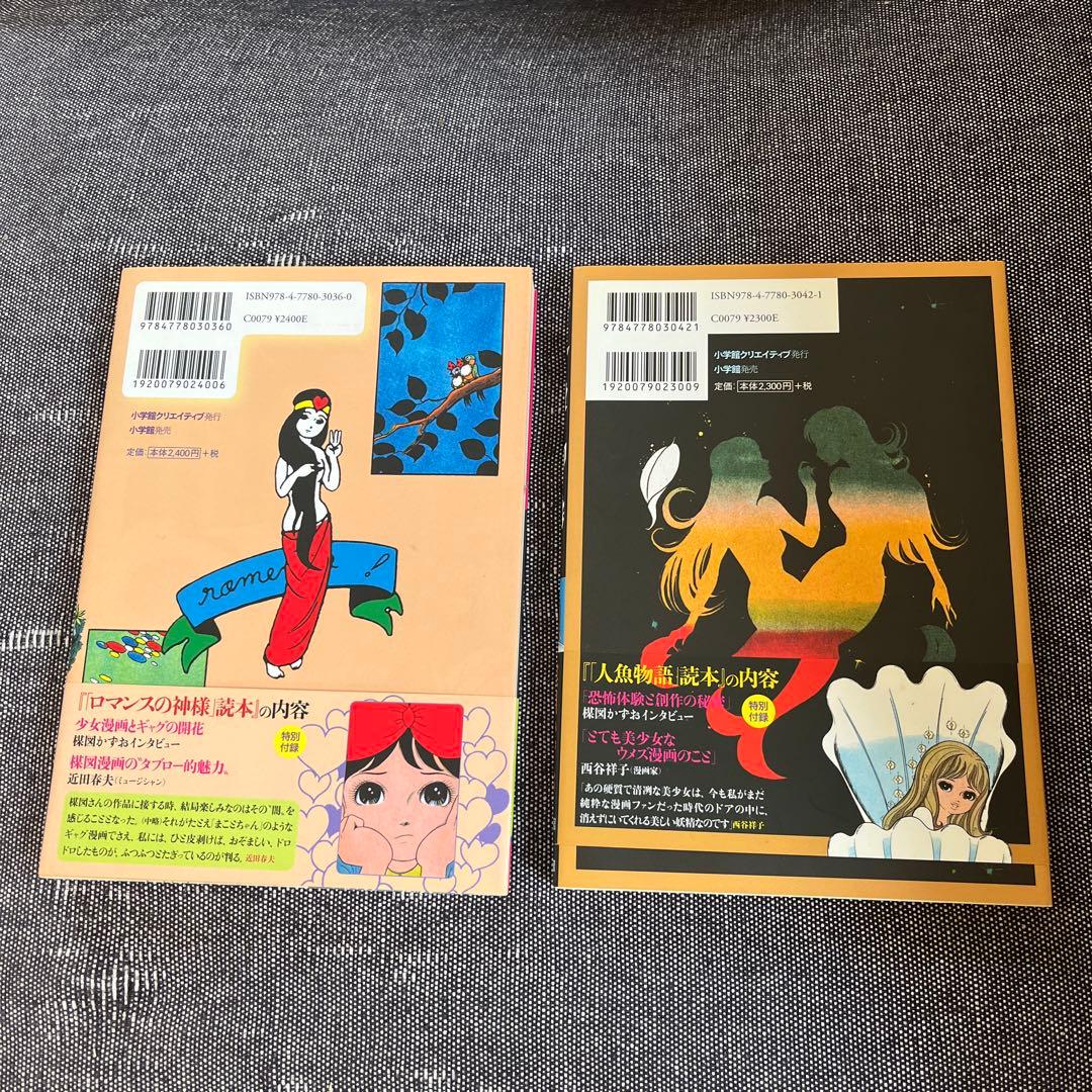 ロマンスの神様 人魚物語　楳図かずお　小学館　セット