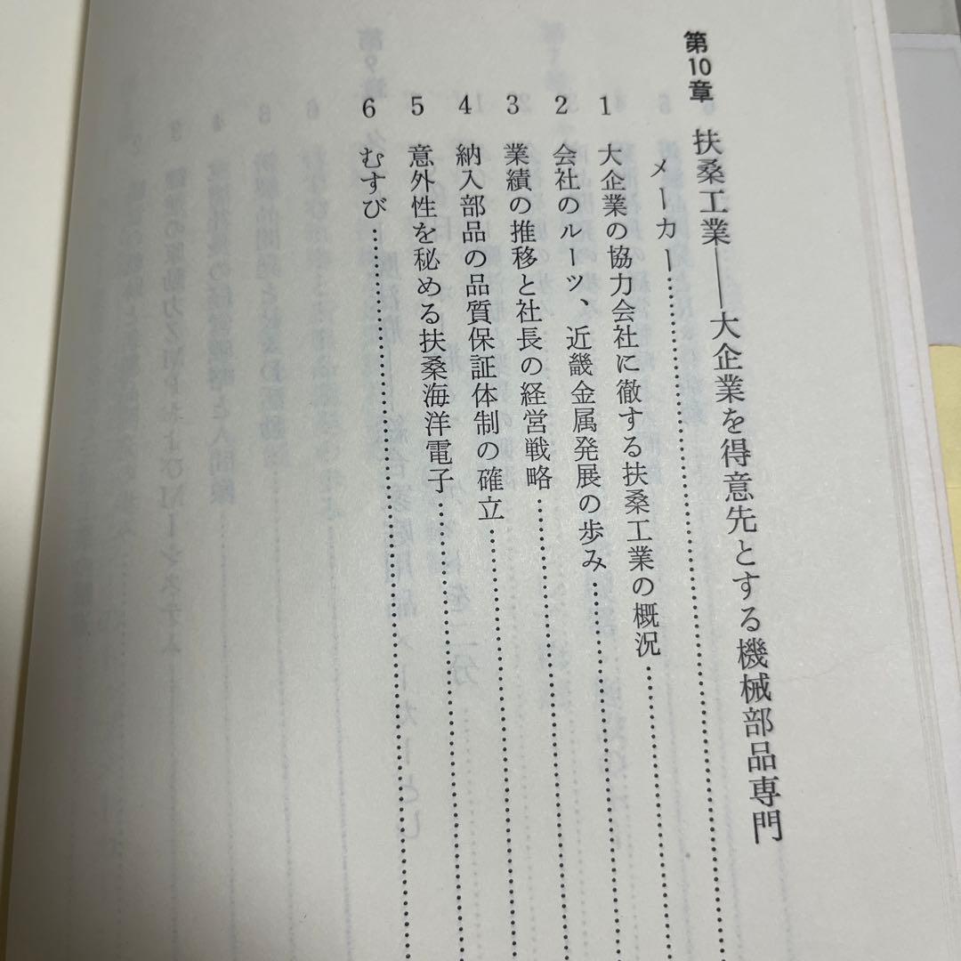 【初版・希少・絶版】長広 仁蔵 技術開発型企業の経営戦略―中堅企業成長の要件