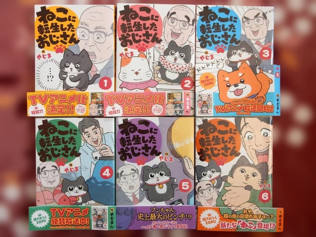 ねこに転生したおじさん 全6巻セット 帯あり ビニールカバー付