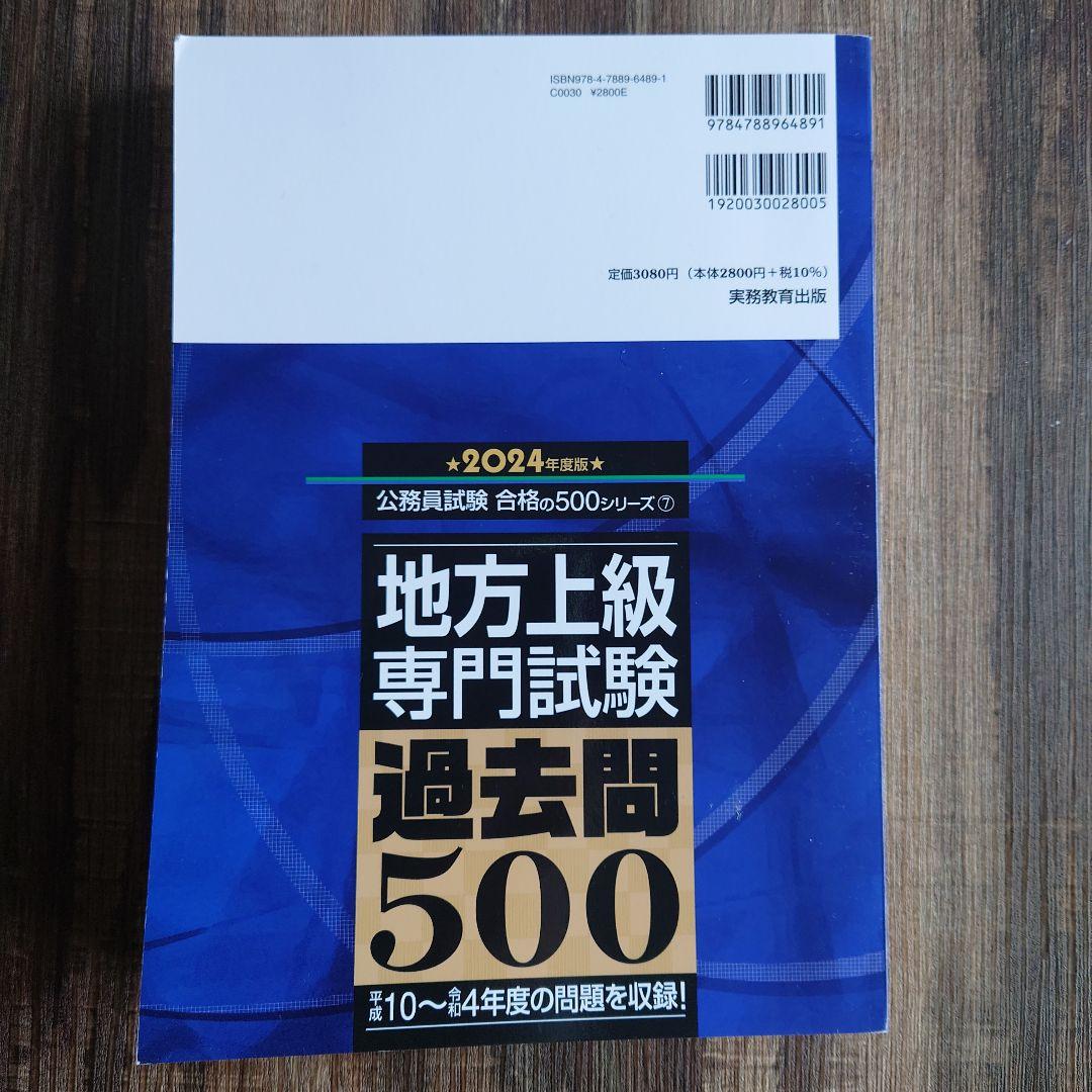 公務員試験過去問攻略テキスト　過去問500セット