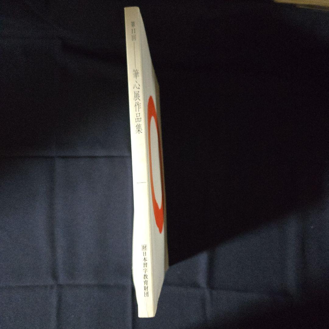 第11回観峰流書道　筆心展　『作品集』