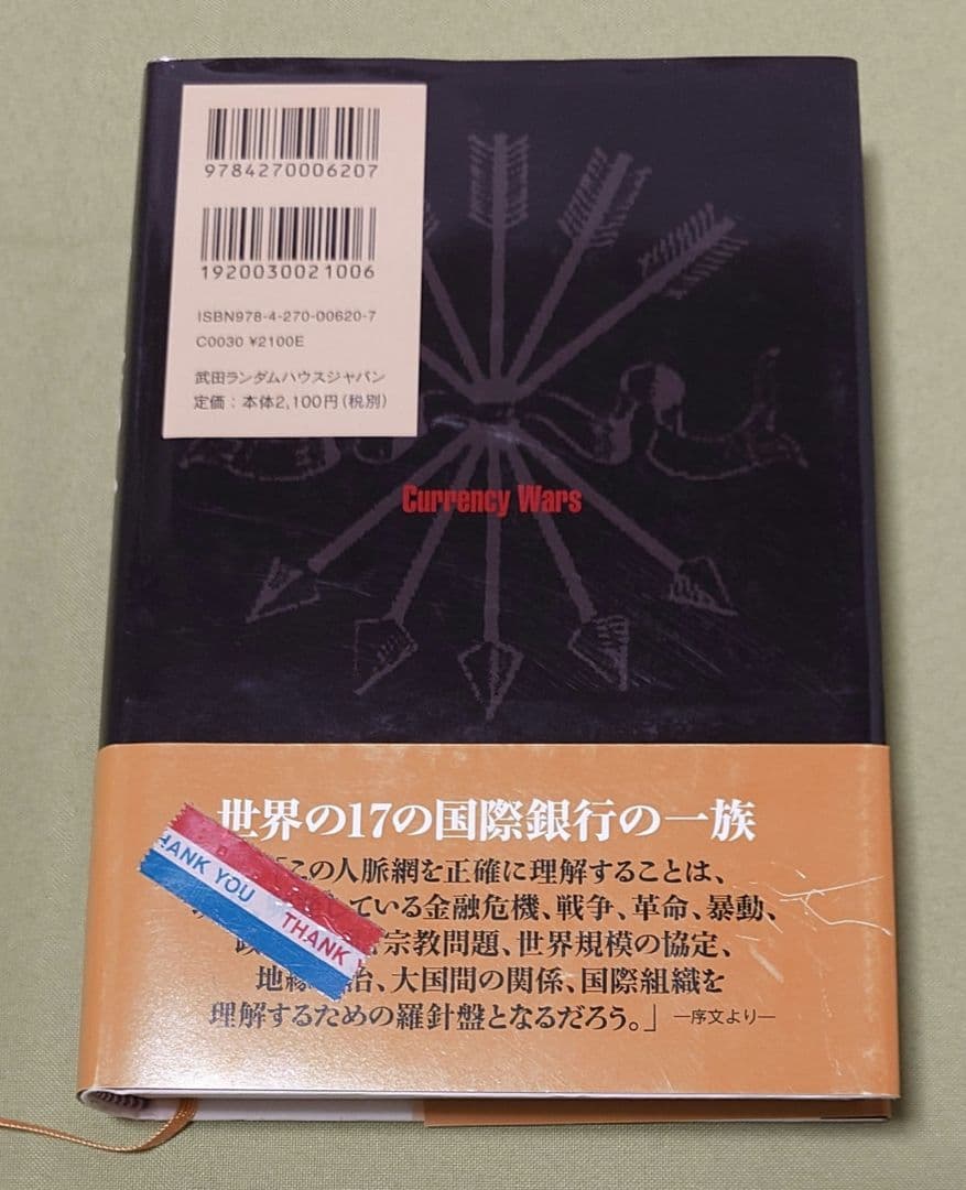 通貨戦争 影の支配者たちは世界統一通貨をめざす
