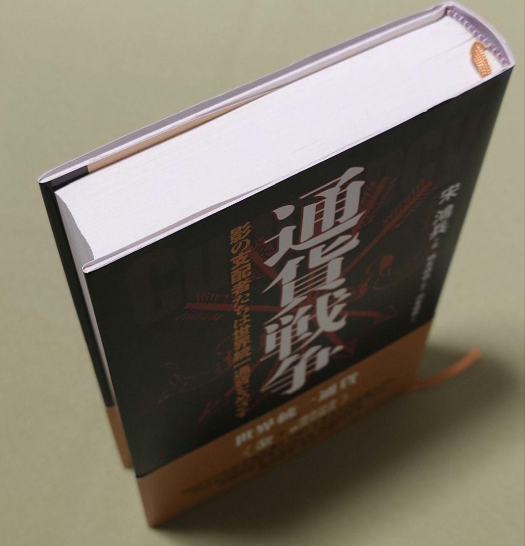通貨戦争 影の支配者たちは世界統一通貨をめざす