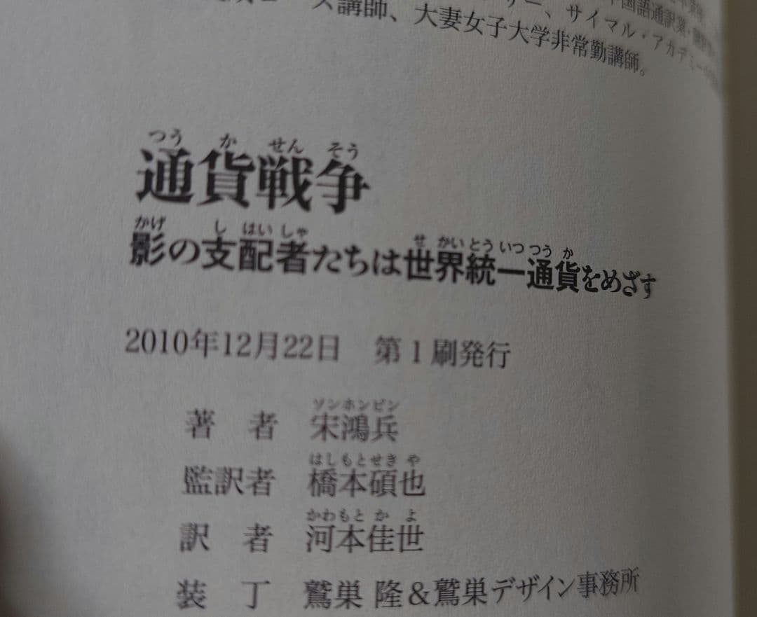 通貨戦争 影の支配者たちは世界統一通貨をめざす