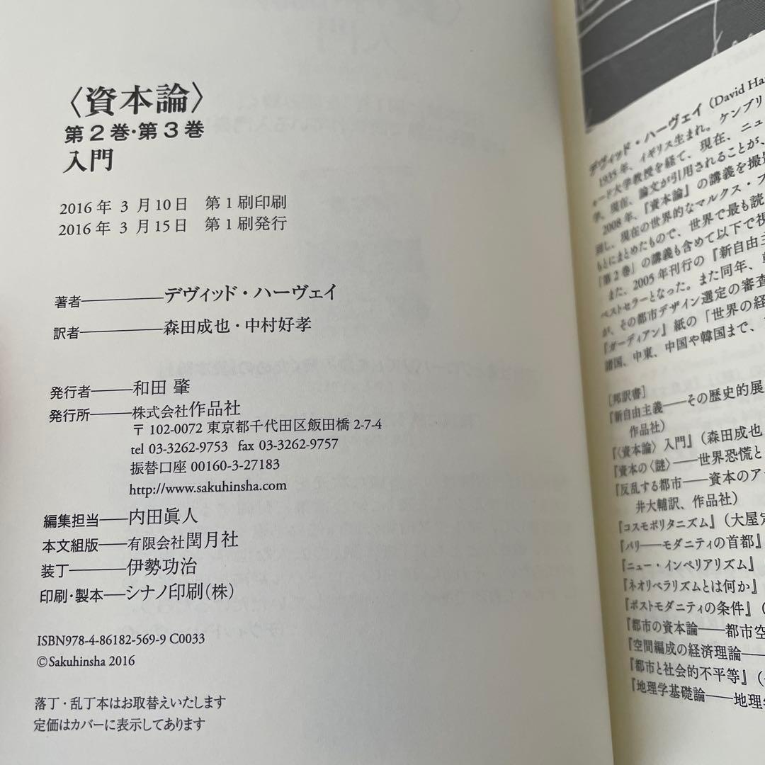 デヴィッド・ハーヴェイ 資本論入門 2冊セット （帯つき）