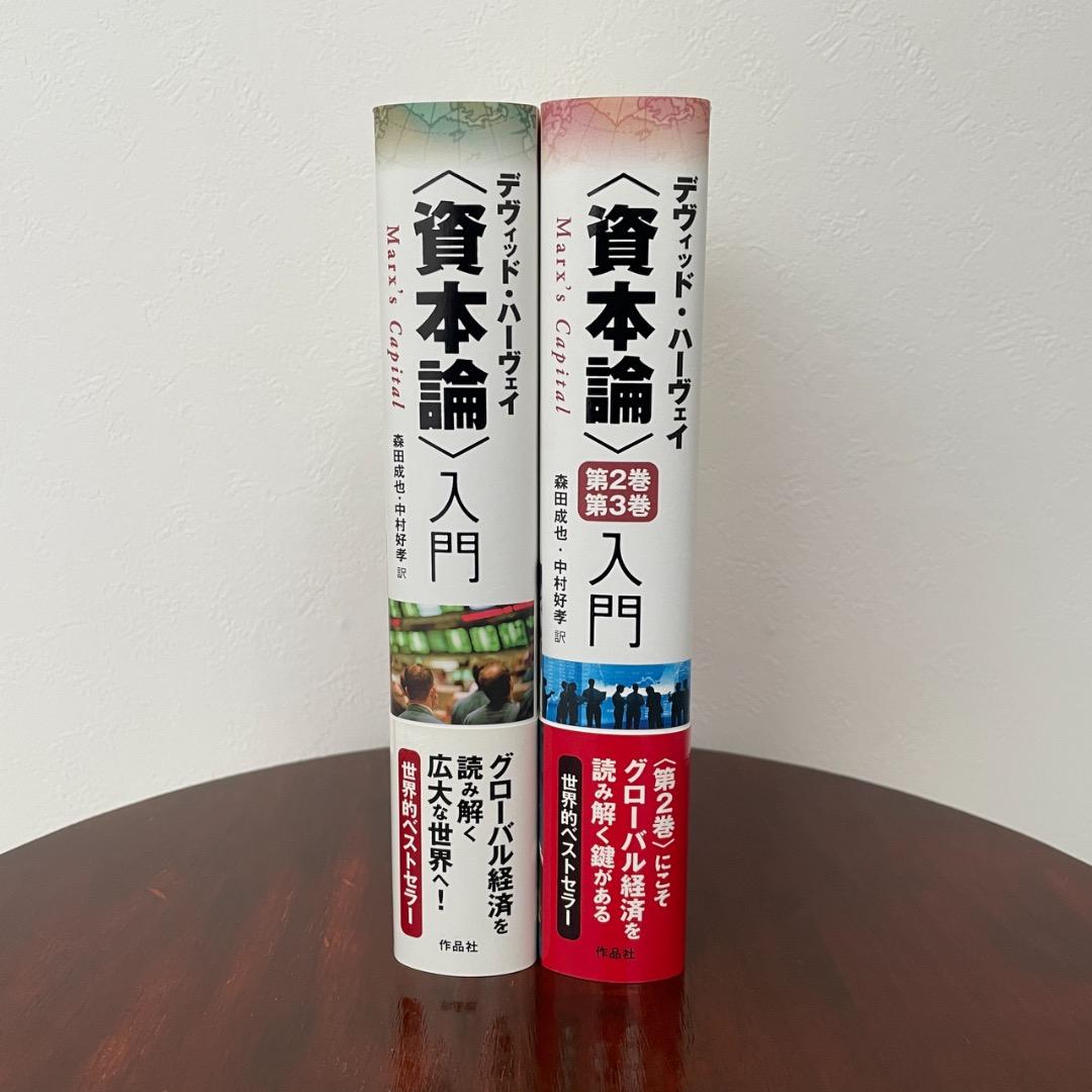 デヴィッド・ハーヴェイ 資本論入門 2冊セット （帯つき）