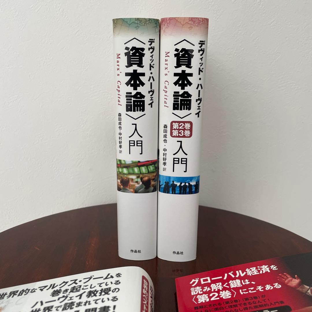デヴィッド・ハーヴェイ 資本論入門 2冊セット （帯つき）