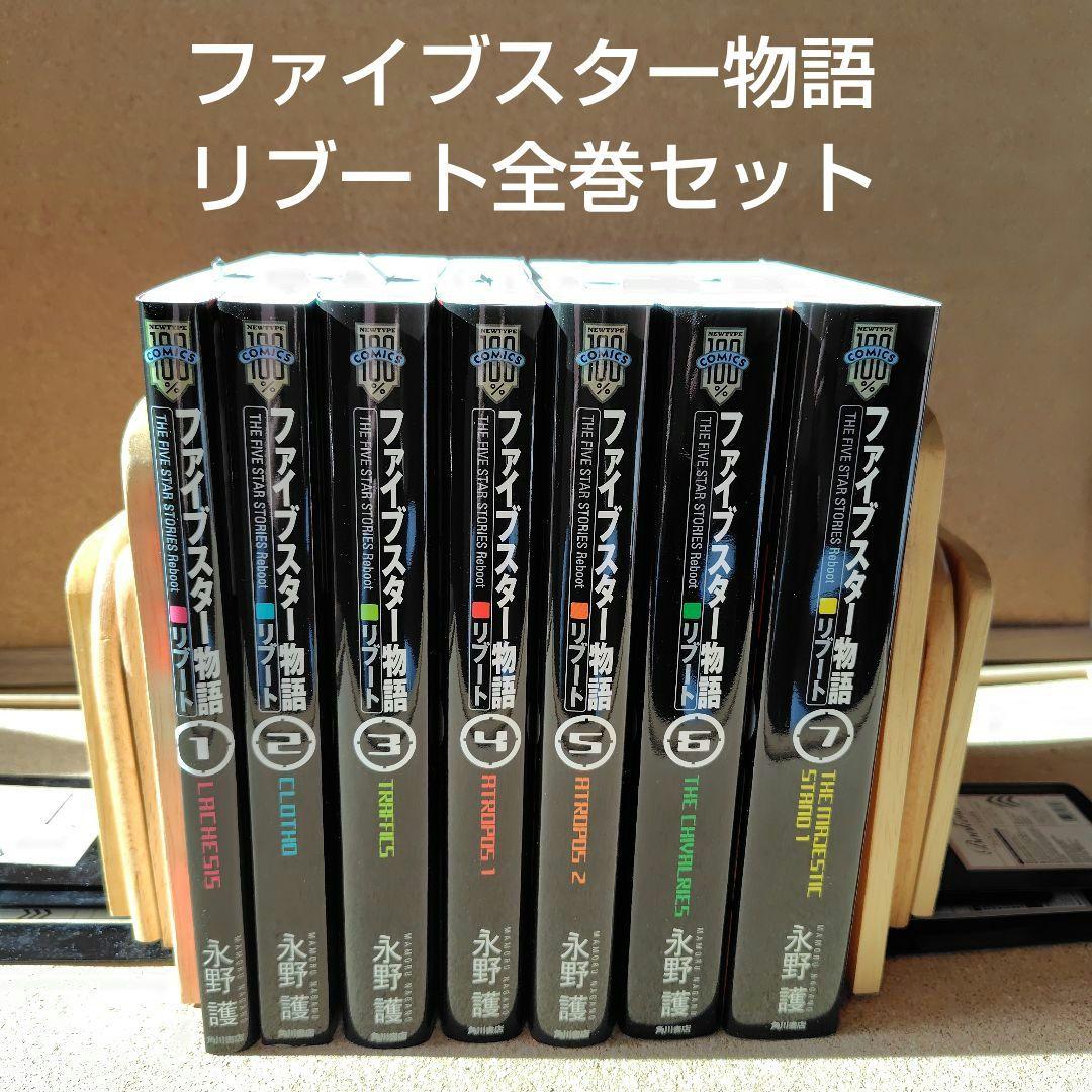 新品未読本　ファイブスター物語(ストーリーズ) リブート 1〜7巻 全巻 永野護