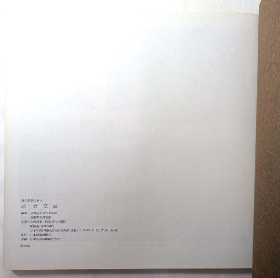 辻晋堂『現代彫刻の異才 辻晉堂展』1983年。