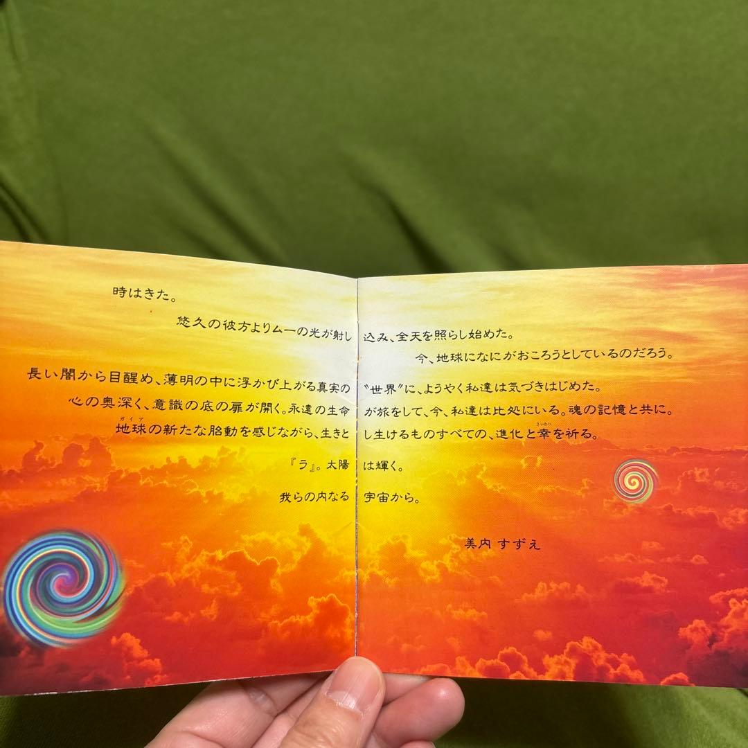スピリチュアル・ソングブック 美内すずえ 天照 CD