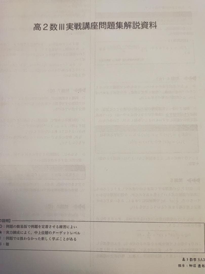 鉄緑会の柳沼先生による数学実戦講座Ⅲ問題集解説資料フルセット　駿台　河合塾